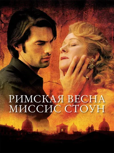 Римская весна миссис Стоун (2003)