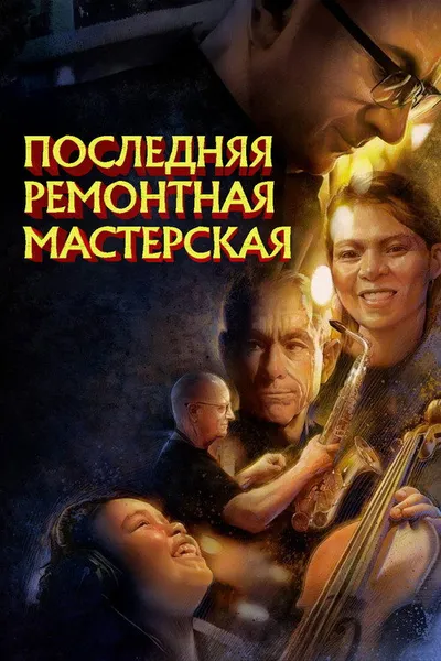 Последняя ремонтная мастерская (2023)