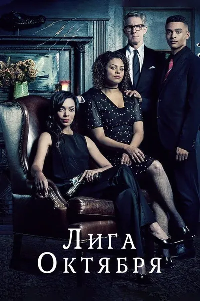 Лига октября (2020)