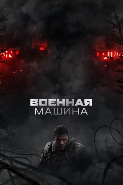 Военная машина (2026)