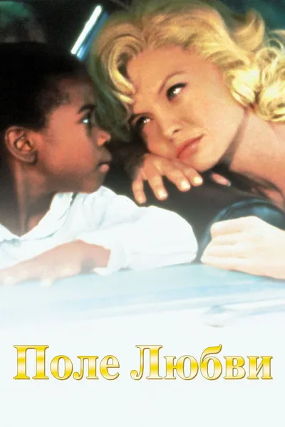 Поле любви (1992)
