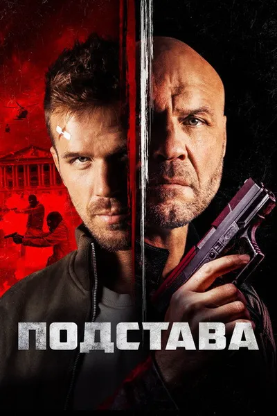 Подстава (2021)