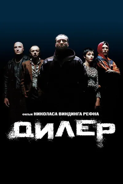 Дилер (1996)