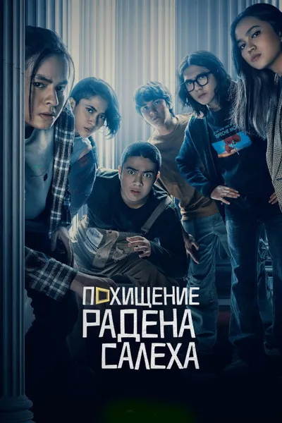 Похищение Радена Салеха (2022)