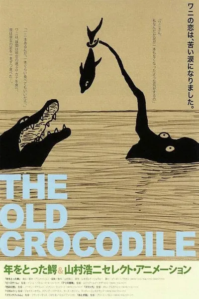 Старый крокодил (2005)