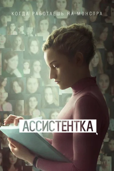 Ассистентка (2019)