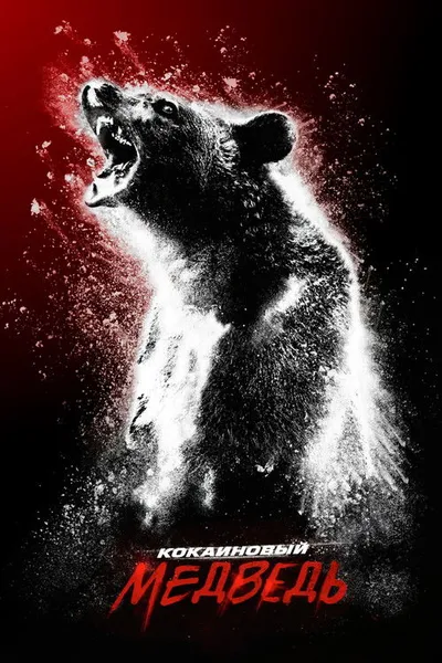 Кокаиновый медведь (2023)