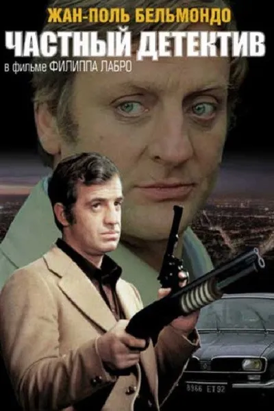 Частный детектив (1976)
