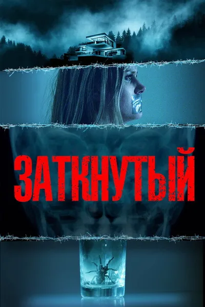 Замолчавший (2021)