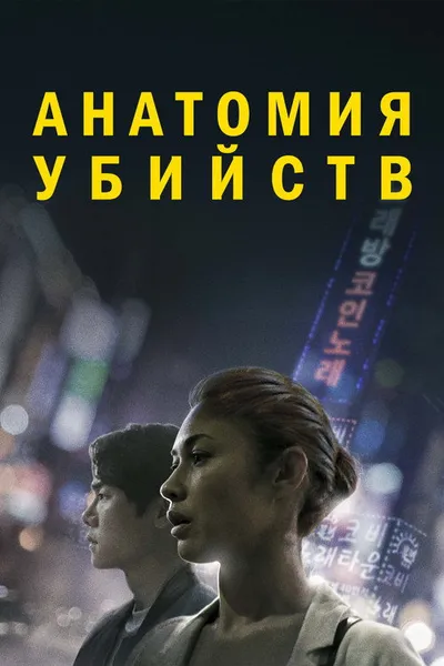 Анатомия убийств (2021)
