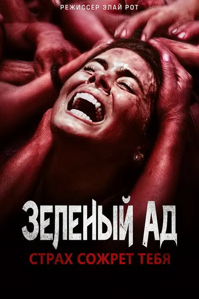 Зеленый ад (2013)