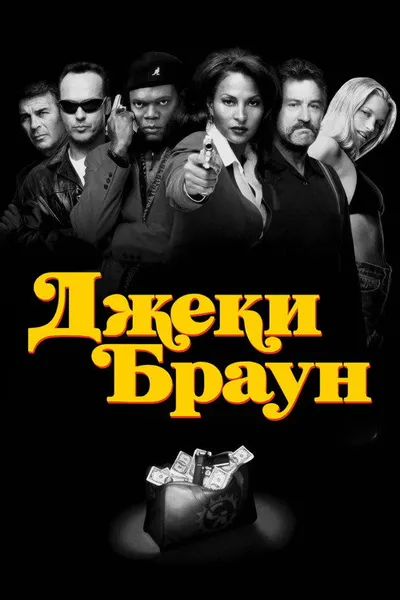 Джеки Браун (1997)