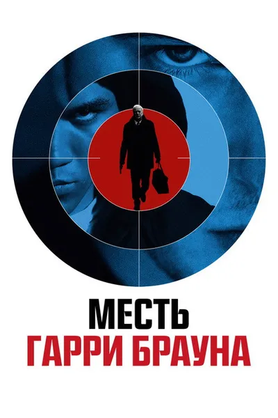 Месть Гарри Брауна (2009)