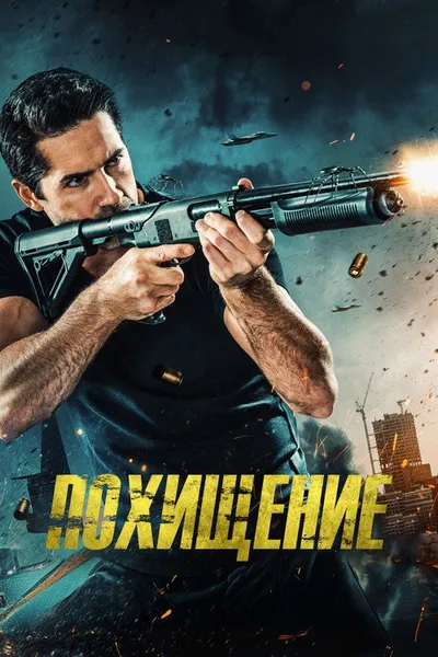 Похищение (2019)
