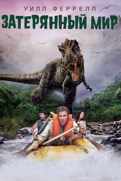 Затерянный мир (2009)