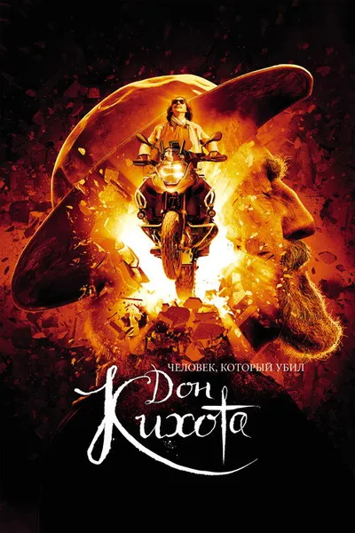 Человек, который убил Дон Кихота (2017)