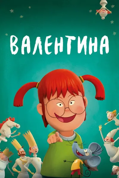 Валентина (2021)