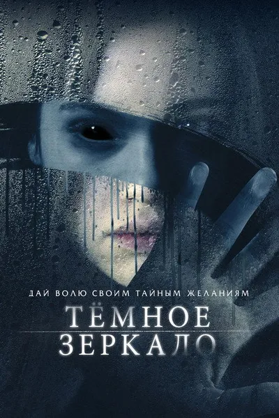 Тёмное зеркало (2017)