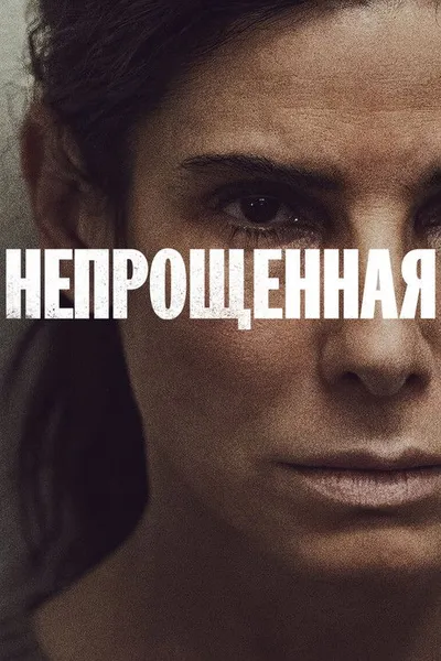 Непрощённая (2021)