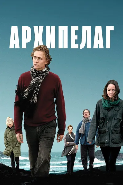 Архипелаг (2010)