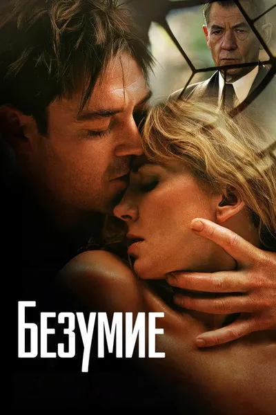 Безумие (2005)