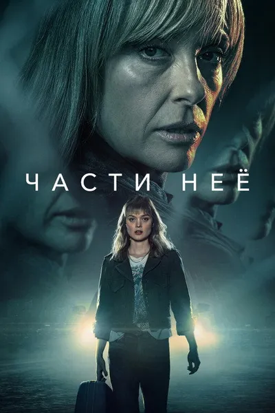 Части неё (2022)