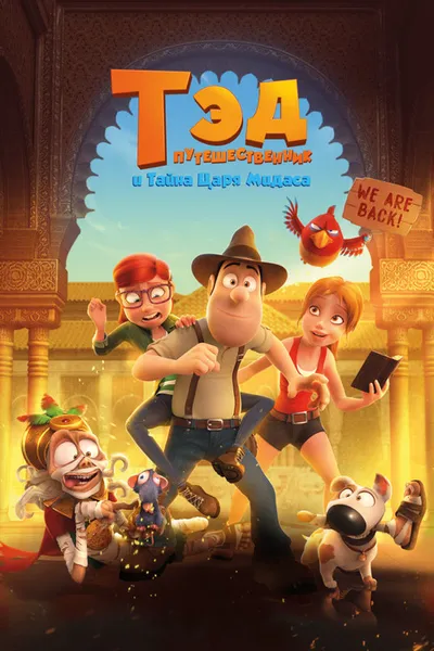 Тэд-путешественник и тайна царя Мидаса (2017)