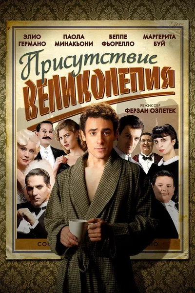 Присутствие великолепия (2012)
