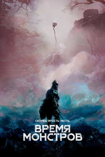 Время монстров (2018)