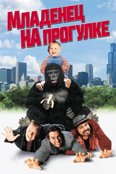 Младенец на прогулке, или Ползком от гангстеров (1994)