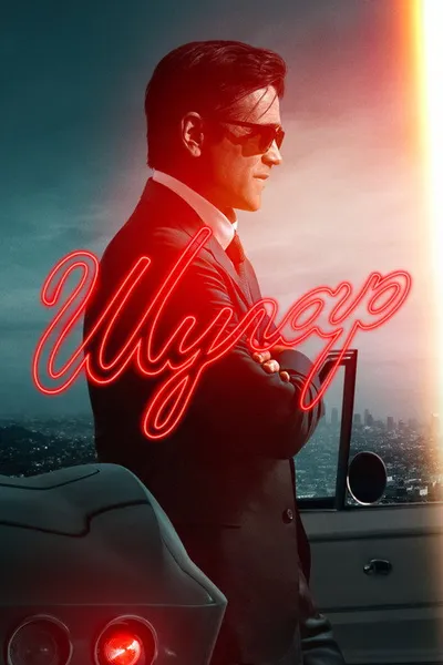 Шугар (2023)