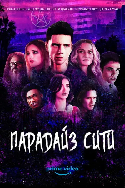 Райский город (2021)