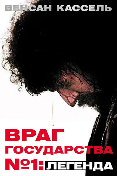 Враг государства №1: Легенда (2008)