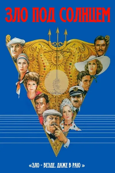 Зло под солнцем (1981)