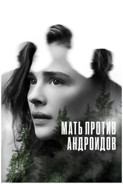 Мать против андроидов (2021)