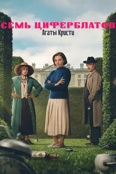 Тайна семи циферблатов (2026)