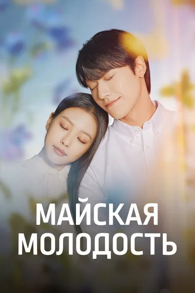 Майская молодость (2021)