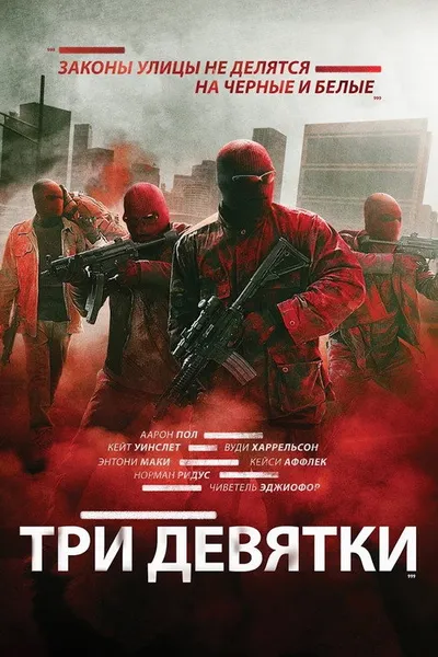 Три девятки (2015)