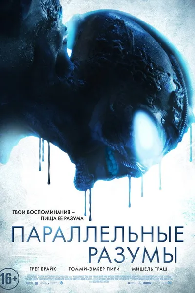 Параллельные разумы (2020)