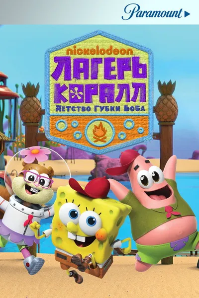 Лагерь «Коралл»: Детство Губки Боба (2021)
