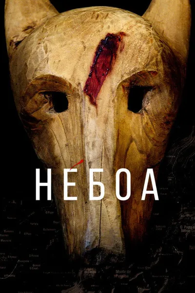 Небоа (2020)