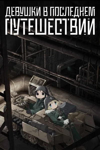 Девушки в последнем путешествии (2017)