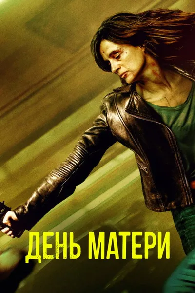 День матери (2023)