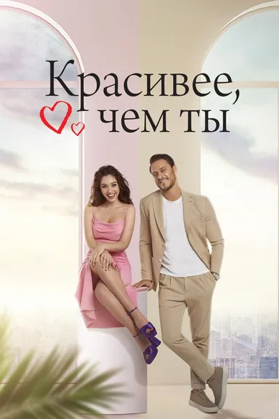 Красивее, чем ты (2022)