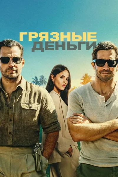 Грязные деньги (2025)