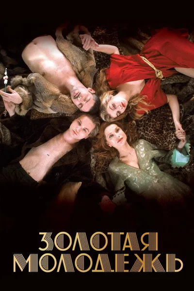 Золотая молодежь (2019)
