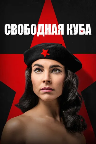 Свободная Куба (2022)