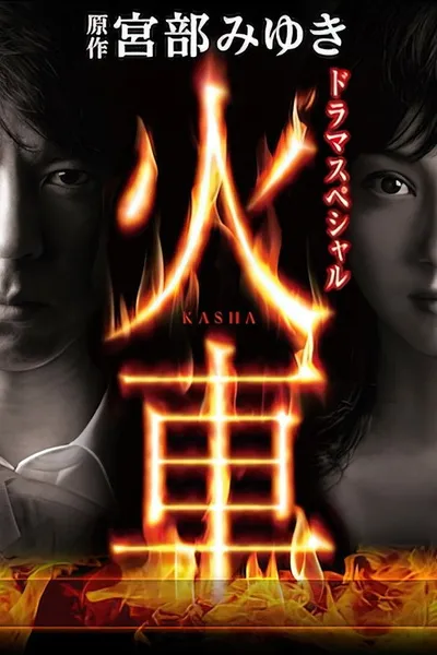 Огненная колесница (2011)