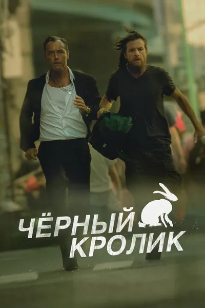 Чёрный кролик (2025)