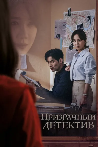 Призрачный детектив (2018)